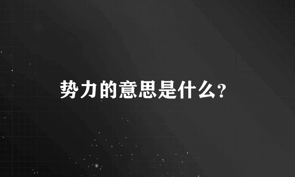 势力的意思是什么？