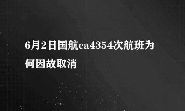 6月2日国航ca4354次航班为何因故取消