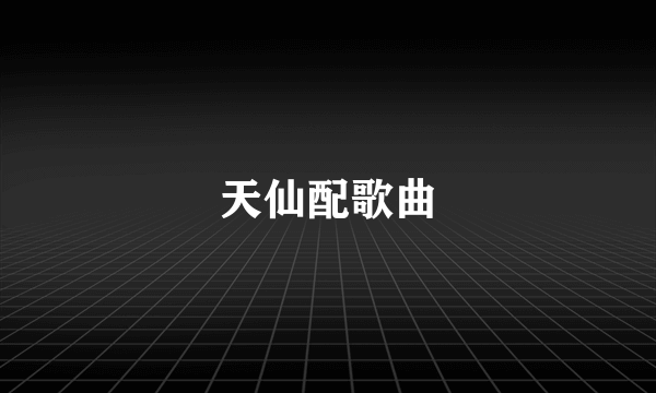 天仙配歌曲