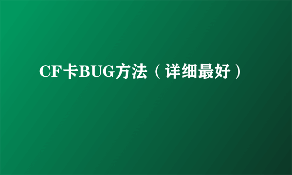 CF卡BUG方法（详细最好）