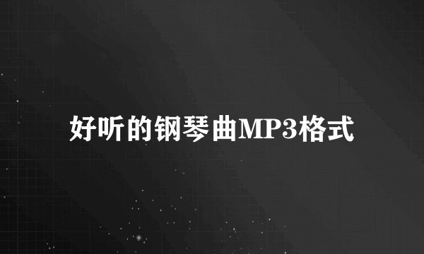 好听的钢琴曲MP3格式