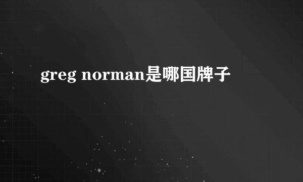 greg norman是哪国牌子