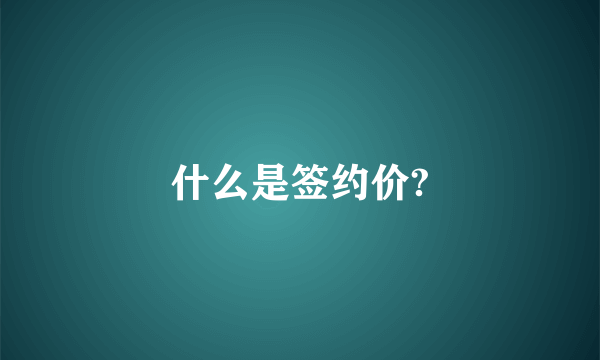 什么是签约价?