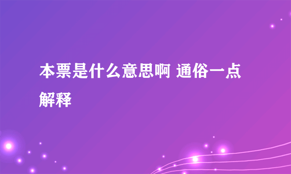 本票是什么意思啊 通俗一点解释