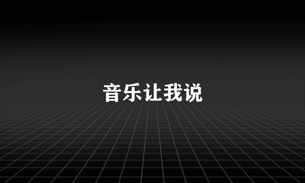 音乐让我说