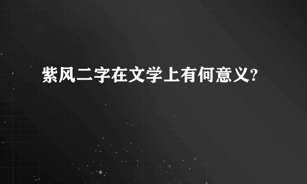 紫风二字在文学上有何意义?