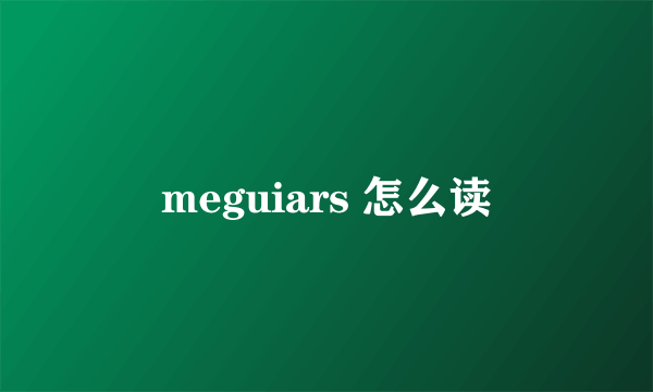 meguiars 怎么读