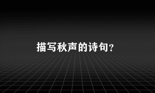 描写秋声的诗句？