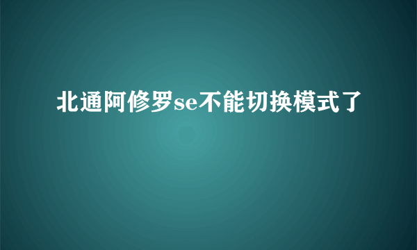 北通阿修罗se不能切换模式了