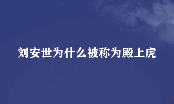 刘安世为什么被称为殿上虎