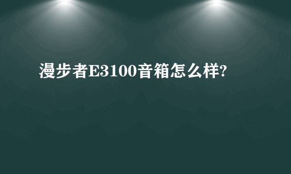 漫步者E3100音箱怎么样?