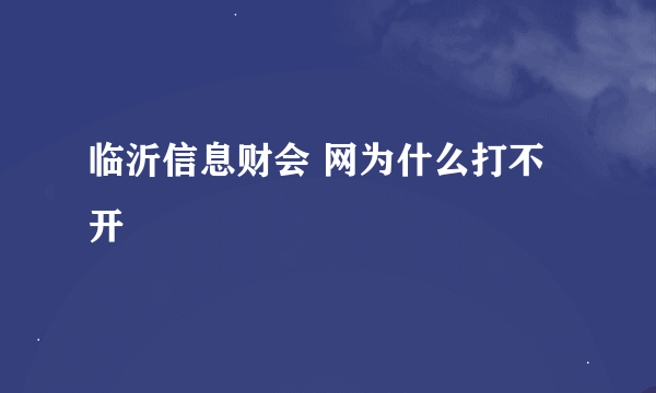 临沂信息财会 网为什么打不开