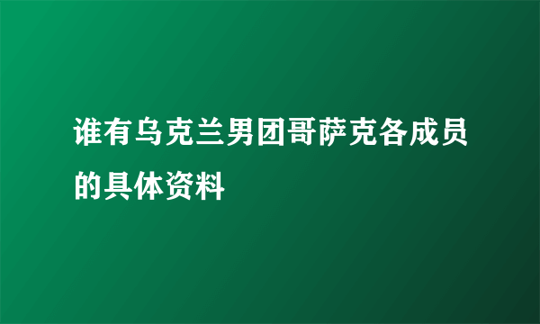 谁有乌克兰男团哥萨克各成员的具体资料