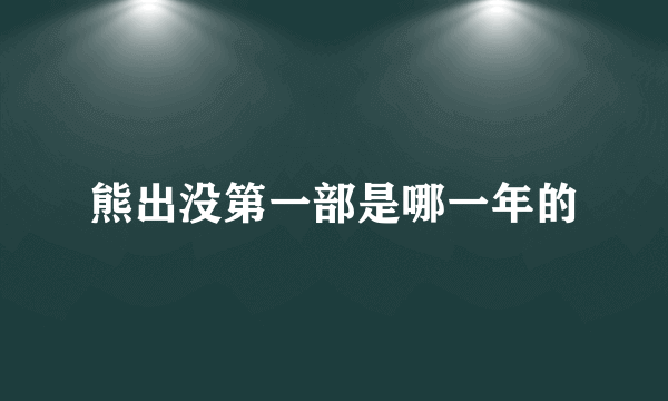 熊出没第一部是哪一年的