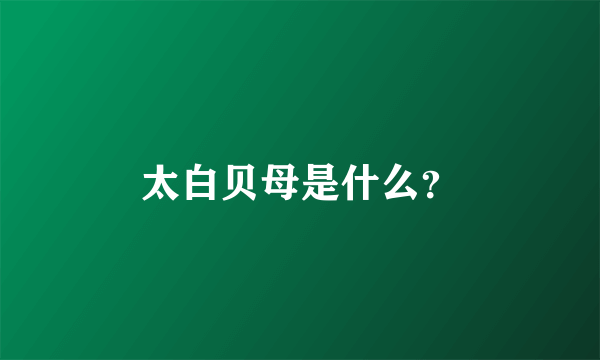 太白贝母是什么？