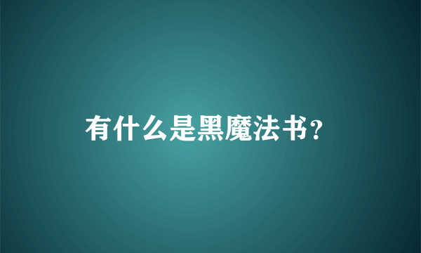 有什么是黑魔法书？