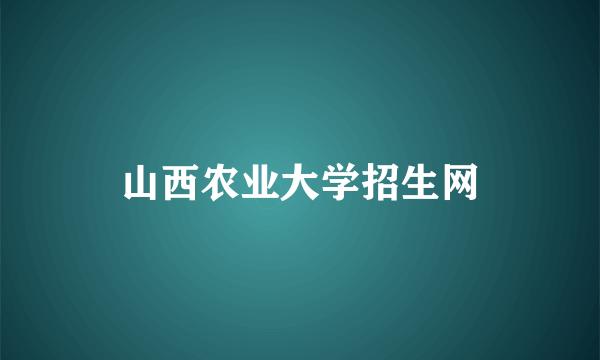 山西农业大学招生网