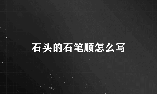 石头的石笔顺怎么写