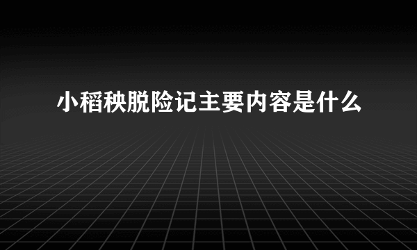 小稻秧脱险记主要内容是什么