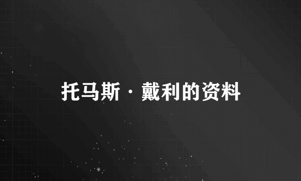 托马斯·戴利的资料