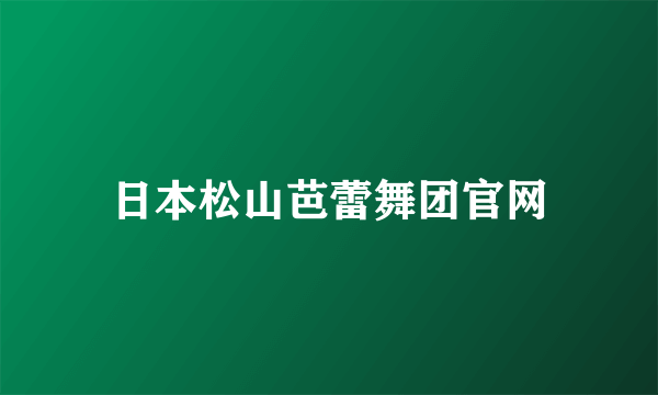 日本松山芭蕾舞团官网