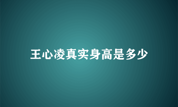 王心凌真实身高是多少