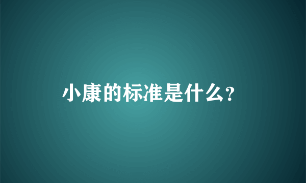 小康的标准是什么？