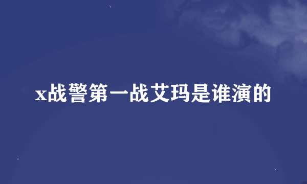 x战警第一战艾玛是谁演的