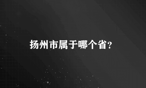 扬州市属于哪个省？