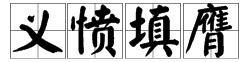 有哪些形容心情的成语？【20个】