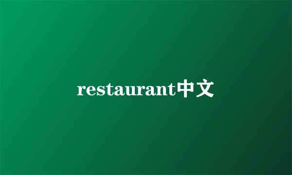 restaurant中文