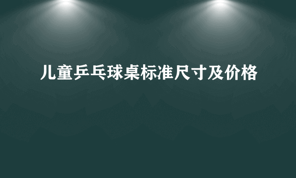 儿童乒乓球桌标准尺寸及价格