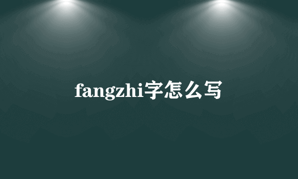 fangzhi字怎么写