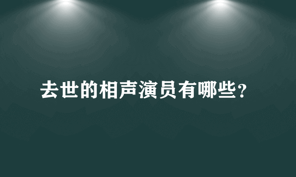 去世的相声演员有哪些？