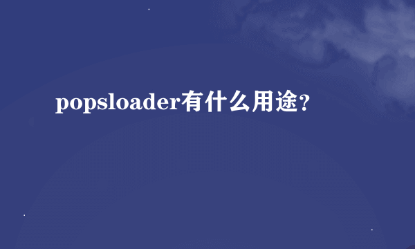 popsloader有什么用途？