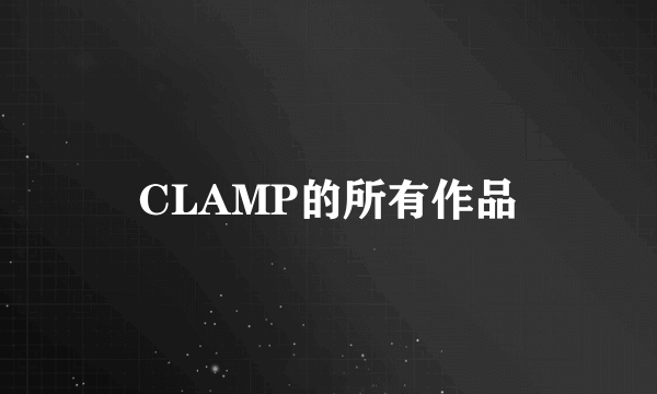 CLAMP的所有作品