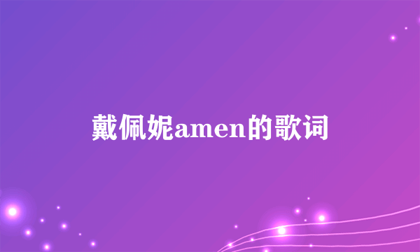 戴佩妮amen的歌词