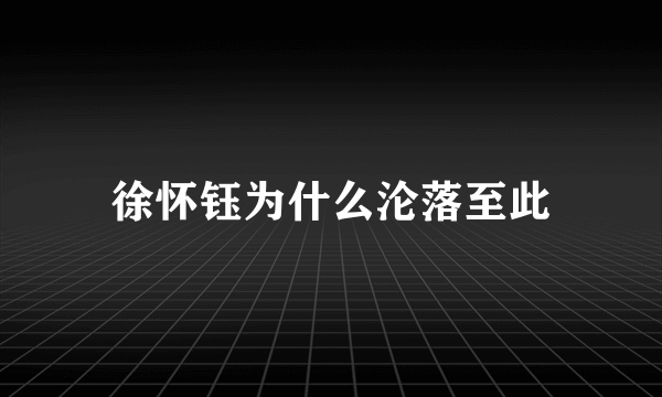 徐怀钰为什么沦落至此