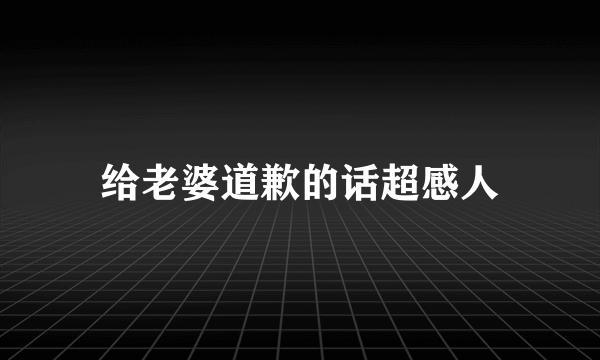 给老婆道歉的话超感人