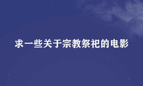 求一些关于宗教祭祀的电影