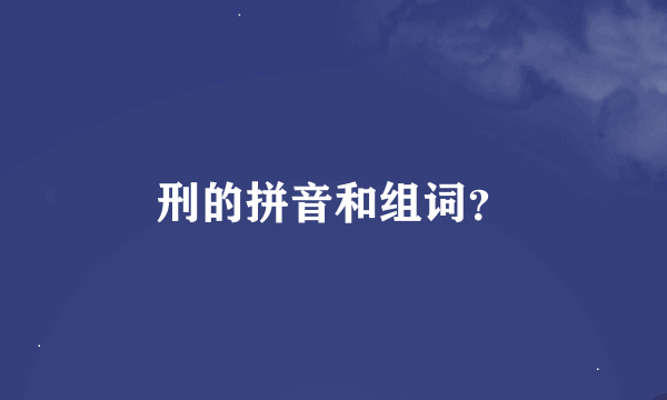 刑的拼音和组词？