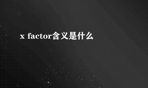 x factor含义是什么