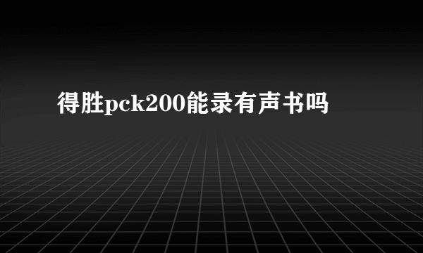 得胜pck200能录有声书吗