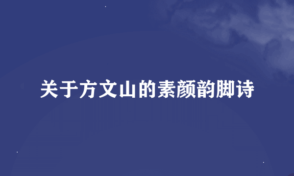 关于方文山的素颜韵脚诗