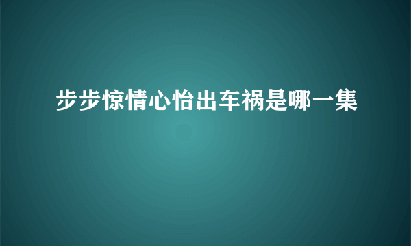 步步惊情心怡出车祸是哪一集