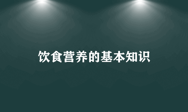 饮食营养的基本知识