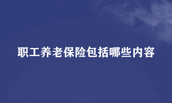 职工养老保险包括哪些内容