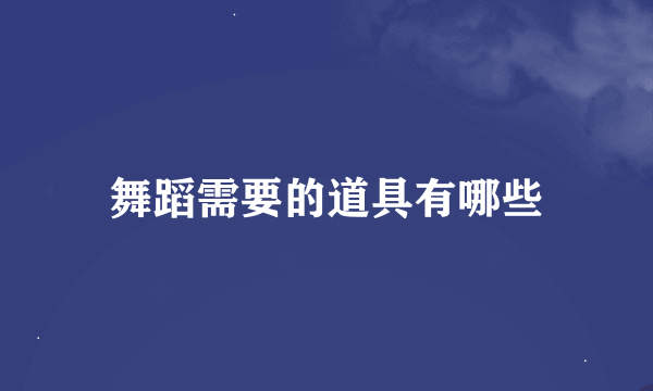 舞蹈需要的道具有哪些