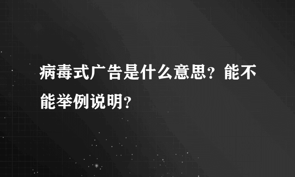 病毒式广告是什么意思？能不能举例说明？