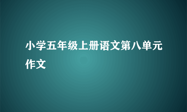 小学五年级上册语文第八单元作文